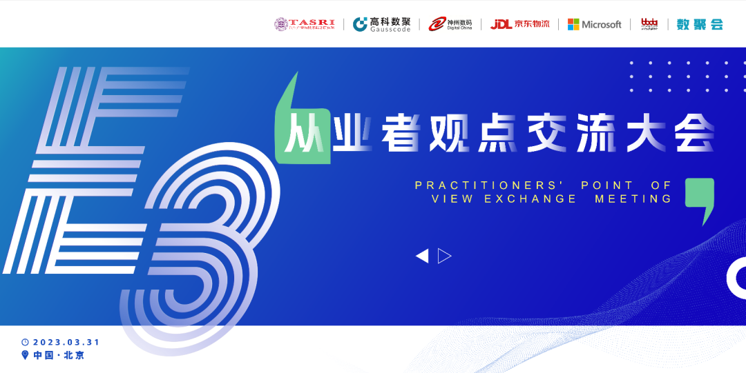 探索未来商业创新，共谋数智化开展 E3从业者观点研讨大会（北京站）圆满落幕！